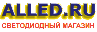 сверхяркие светодиоды - светодиодный магазин ALLED.RU